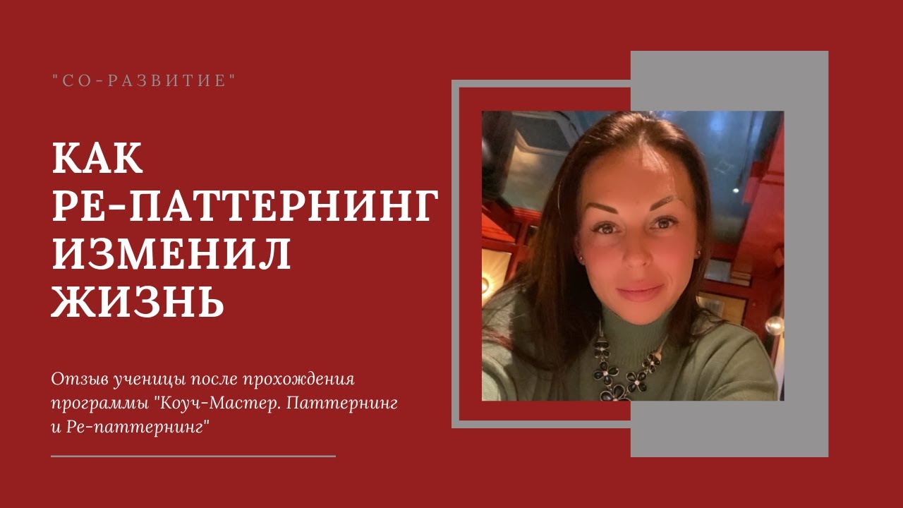 КАК РЕ-ПАТТЕРНИНГ ИЗМЕНИЛ ЖИЗНЬ
