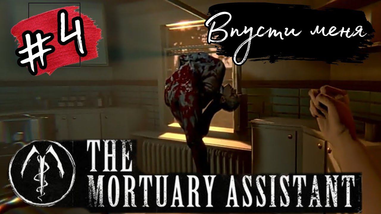 ВПУСТИ МЕНЯ 3/5 КОНЦОВОК ►The Mortuary Assistant прохождение #4