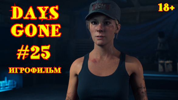 ЖИЗНЬ ПОСЛЕ | DAYS GONE #25
