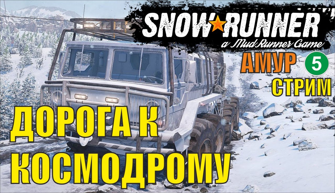 SnowRunner -  Дорога к космодрому