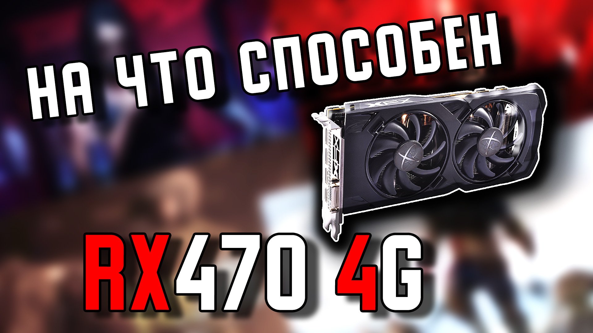 НА что способен AMD RX 470 4G? Тест AMD RX 470 4G в 10 современных играх