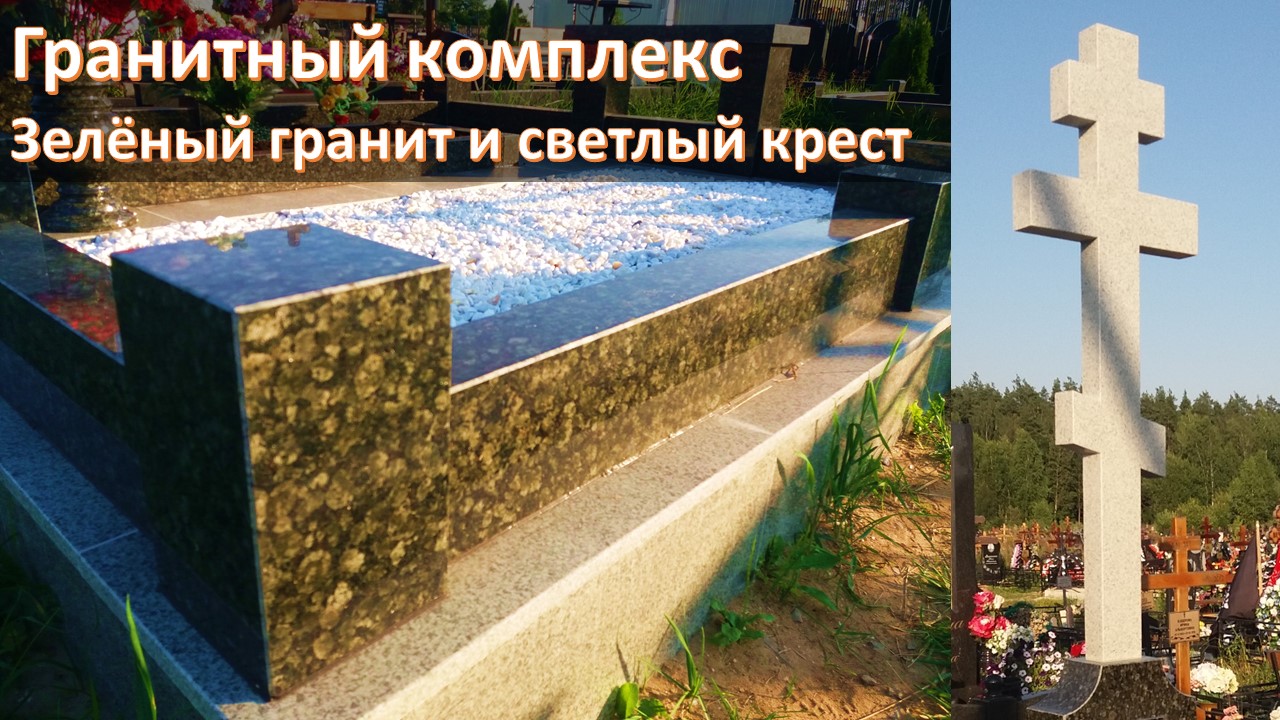 Гранитный комплекс из зелёного гранита. скидка 20% до 1.03.2023г. Мастерская Сергия.