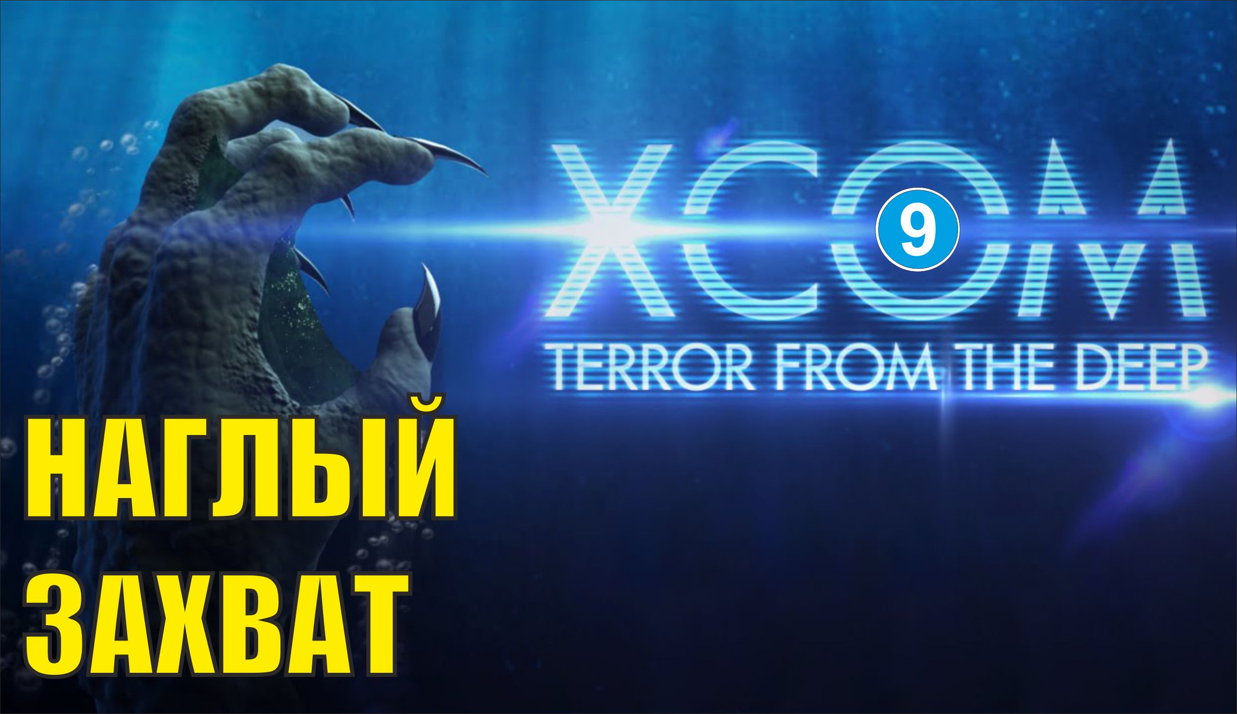 X-COM: Terror from the deep - Наглый захват