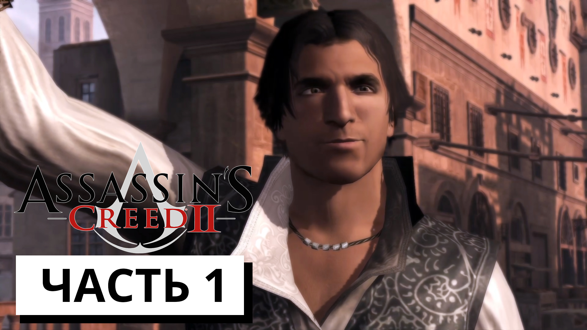 ЭЦИО АУДИТОРЕ ДА ФИРЕНЦЕ ► Assassin's Creed 2 #1 (без комментариев)