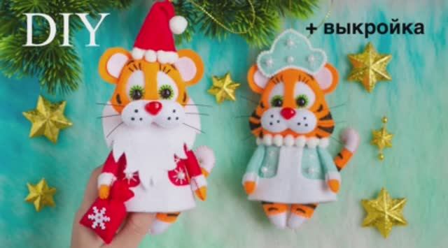 Тигр, Дед Мороз, символ 2022 своими руками