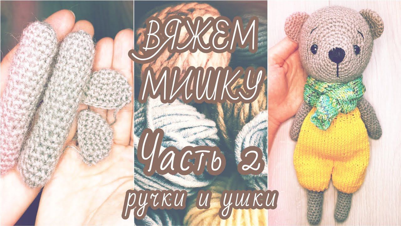 Мишка в штанишках крючком | Часть 2: ручки и ушки