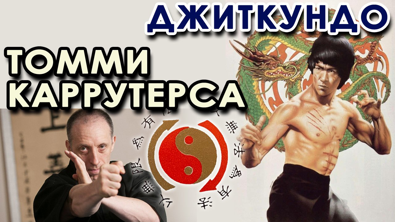 ДЖИТКУНДО Сифу Томи КАРРУТЕРСА.