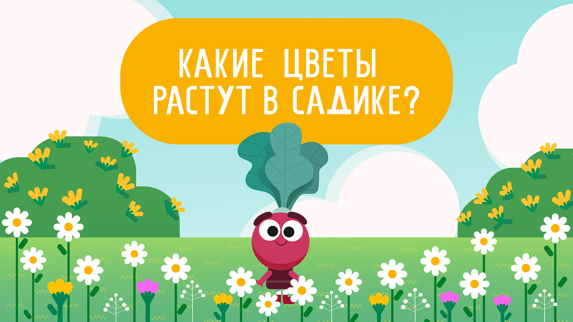 Учим названия цветков ?  | Серии-обучалки | ВОЛШЕБНЫЙ САДИК
