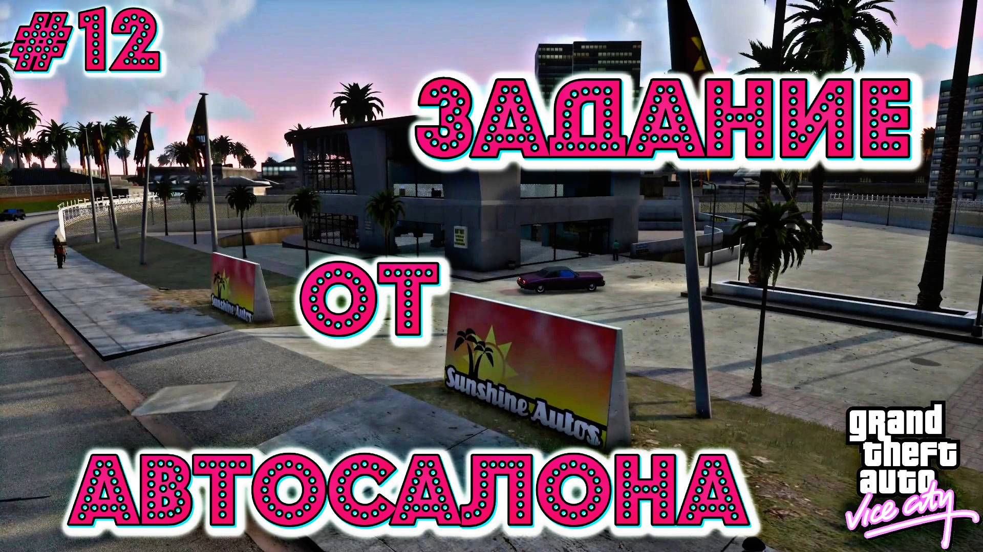 ПОСТАВКА МАШИН | Grand Theft Auto: Vice City | #12