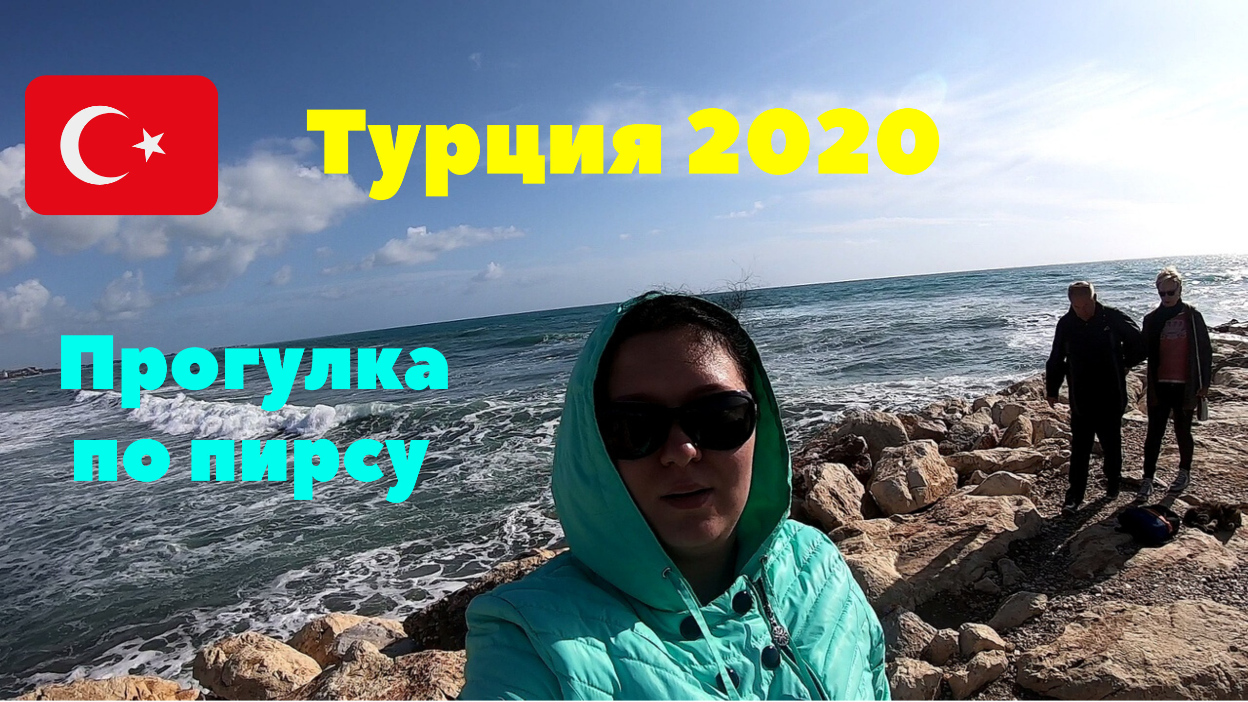 Прогулка по пирсу. Море штормит. Турция 2020. Эвренсеки