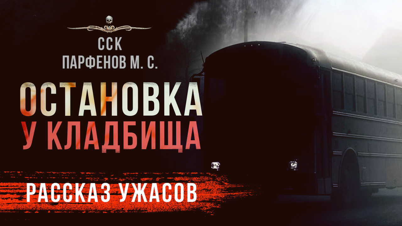 ОСТАНОВКА У КЛАДБИЩА | Рассказ | Парфенов М. С. | Готика | Ужасы