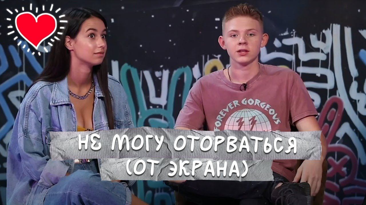 Не могу оторваться  от экрана|ТОК-ШОУ Есть контакт|Выпуск 9