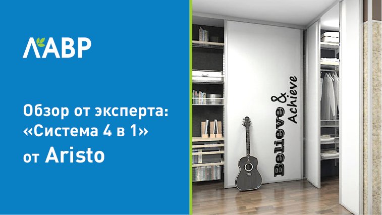 Видеообзор от эксперта: "Система 4 в 1" от Aristo