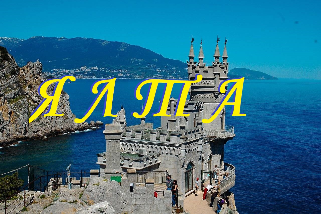 Ялта.Лучшие локации.Ай-Петрию2014