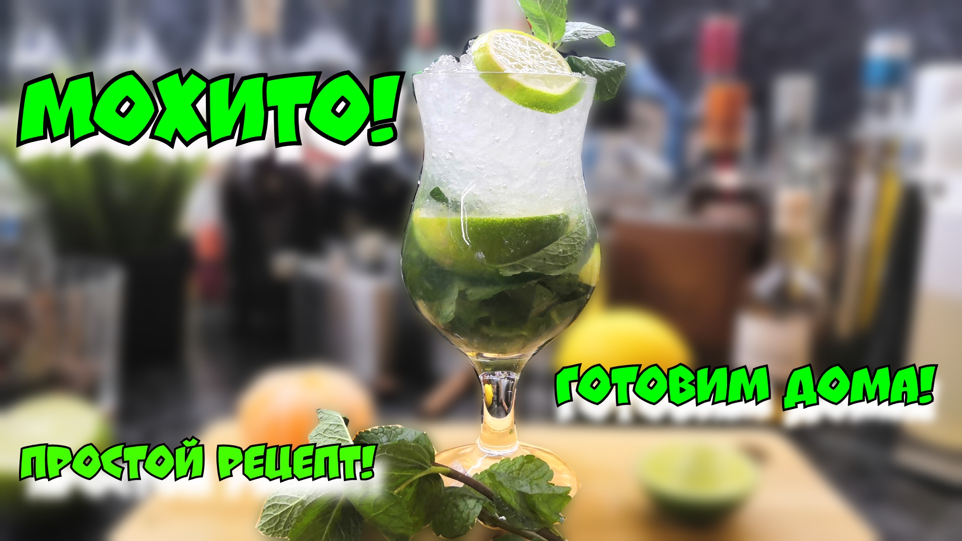 Мохито. Рецепт Мохито в домашних условиях. Коктейль Рецепт От Сам Себе Бармен