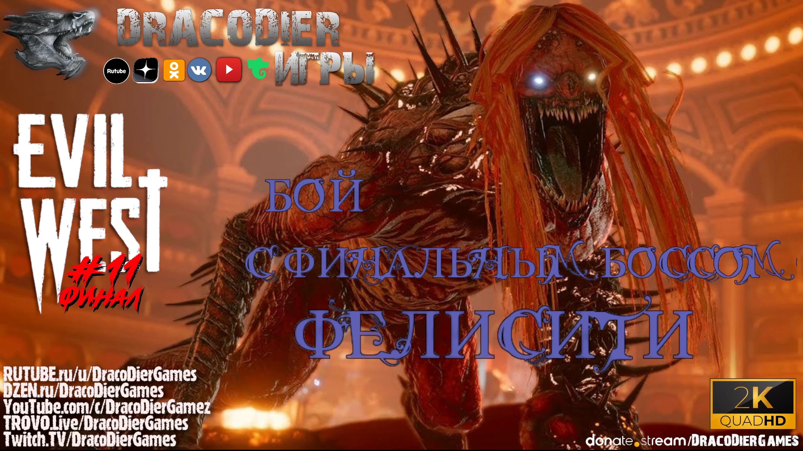 Прохождение ► Evil West ► #11. Финальный босс Фелисити или как кончают вампиры