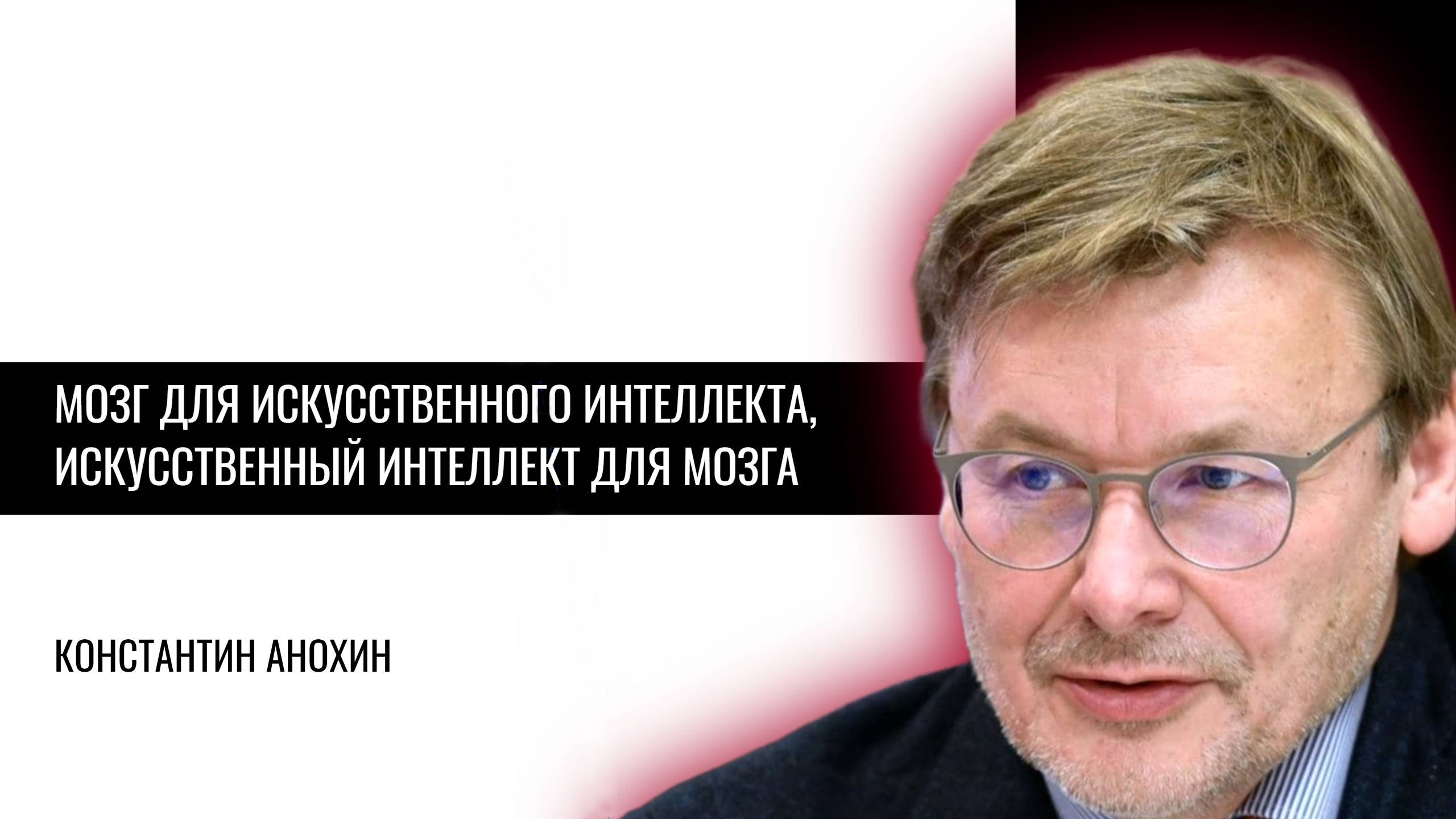 Мозг для искусственного интеллекта, искусственный интеллект для мозга. Константин Анохин