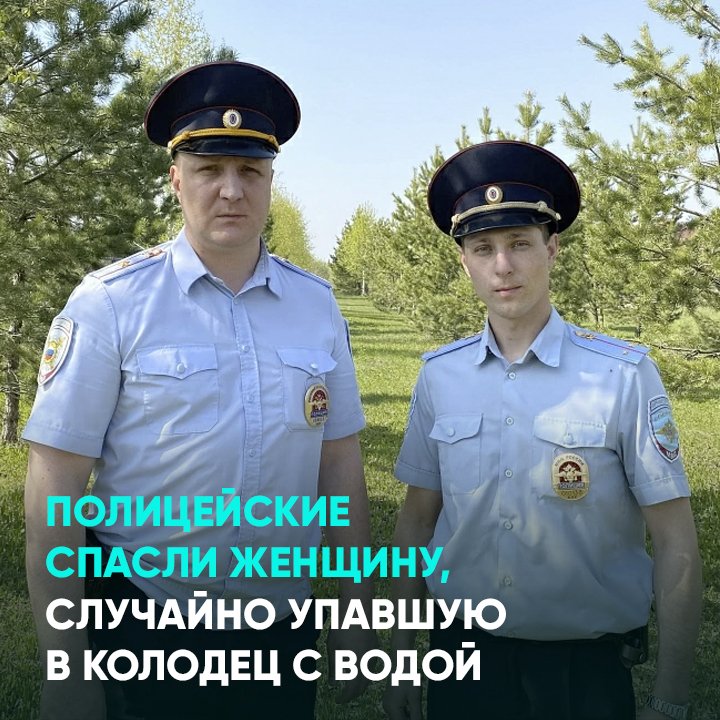 Полицейские спасли женщину, случайно упавшую в колодец с водой