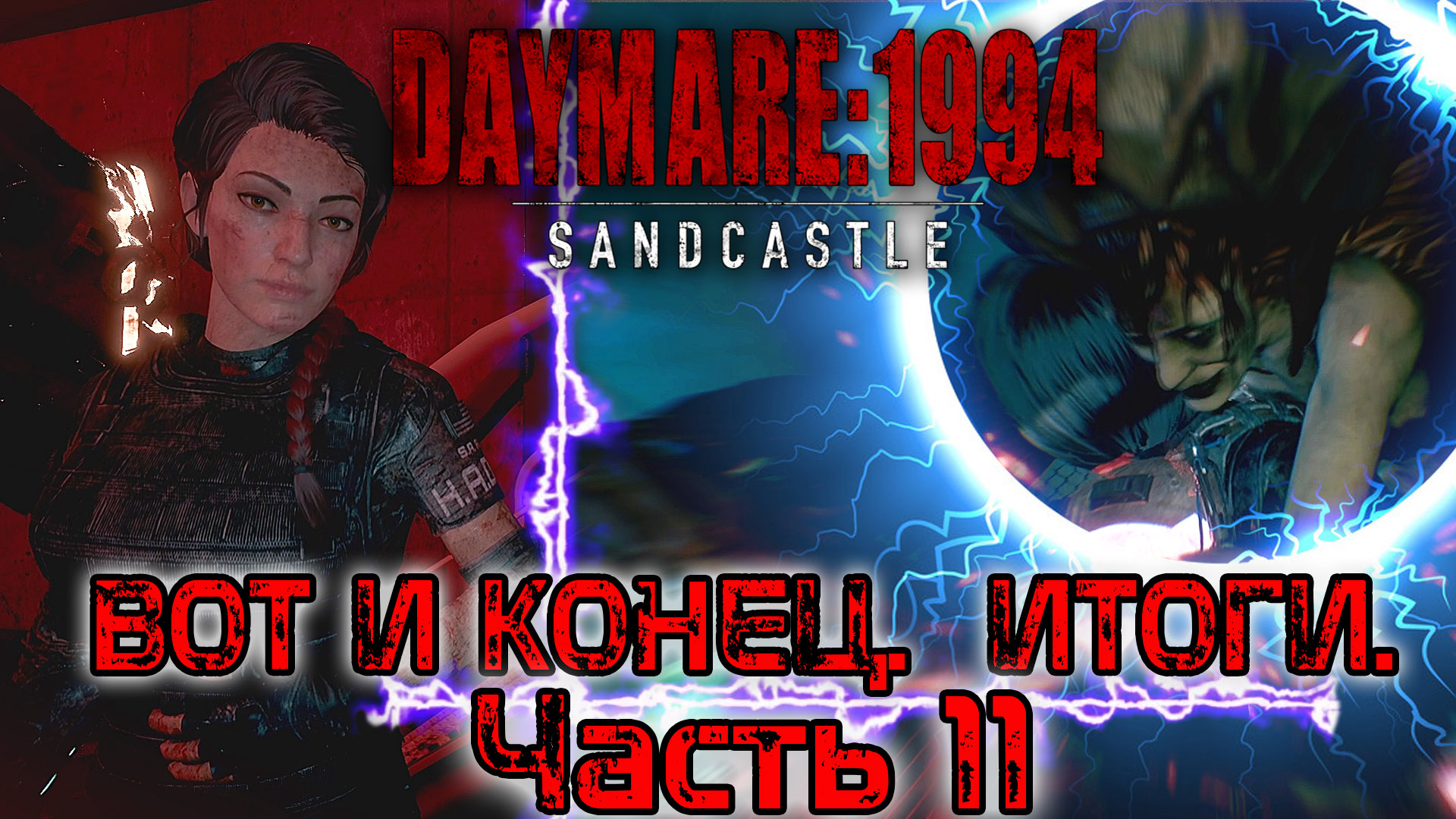 Daymare 1994 Sandcastle. Вот и конец. Итоги. Прохождение - часть 11.