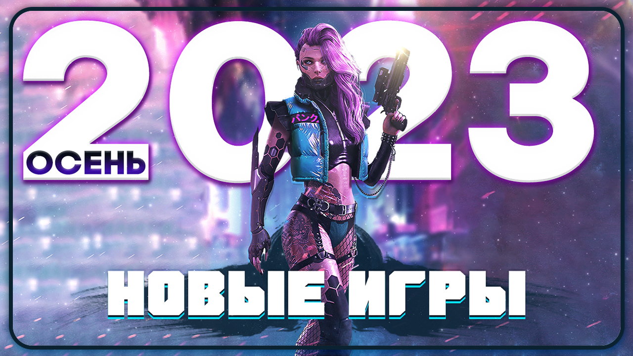 23 ИГРЫ, КОТОРЫЕ ВЫЙДУТ В 2023 ГОДУ НА ПК, XBOX SERIES, PLAY STATION 5 - Топ игр осени 2023