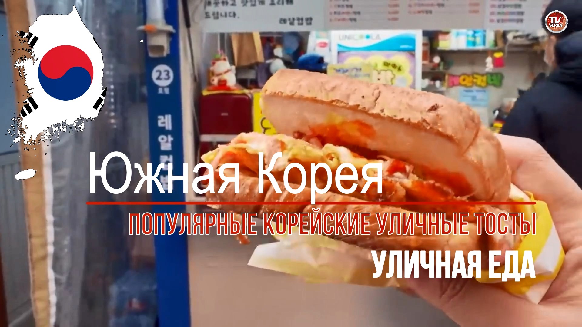 Уличная еда в Южной Корее - ПОПУЛЯРНЫЕ КОРЕЙСКИЕ УЛИЧНЫЕ ТОСТЫ / СербаТВ 🔴