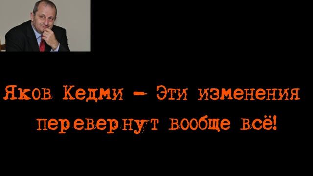 Яков Кедми - Эти изменения перевернут вообще всё!