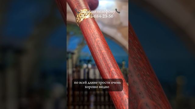 Очень интересная трость "Элегант" 8 962 684 23 56 - для заказа