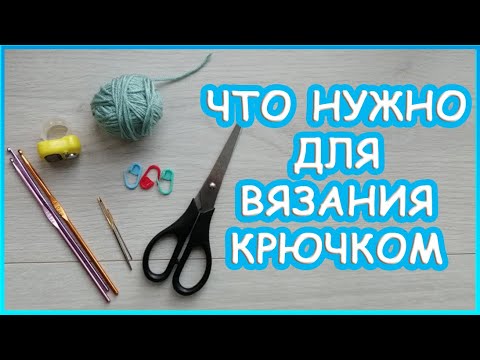 Что нужно для вязания крючком