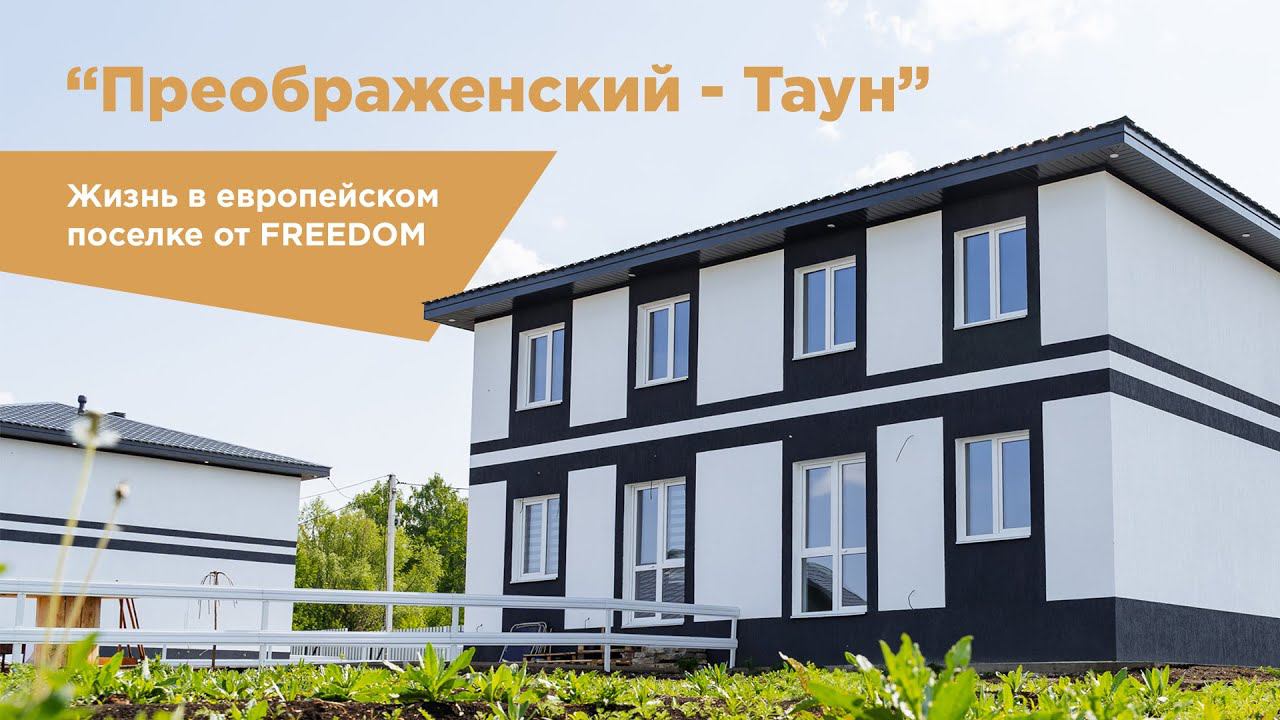 Преображенский - таун, жизнь в европейском коттеджном поселке от FREEDOM.