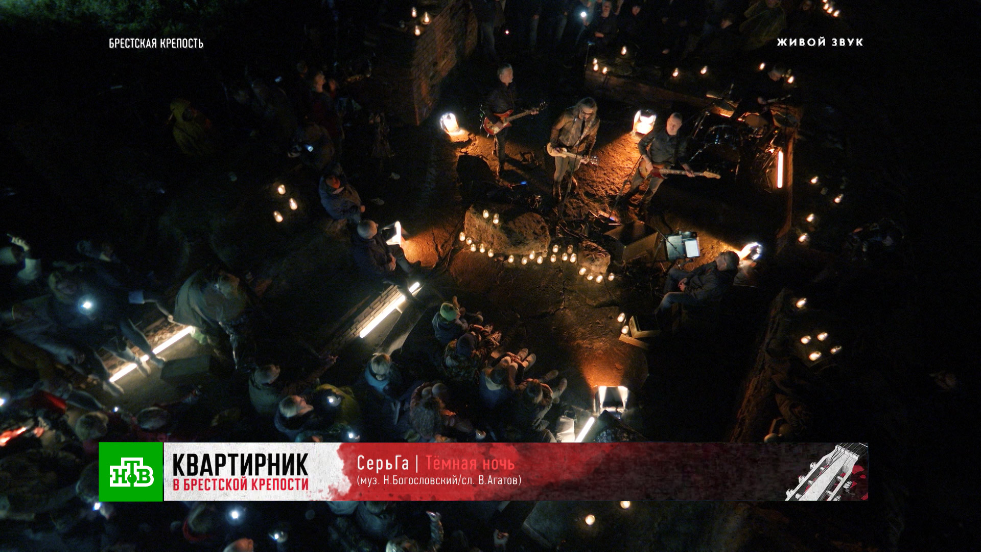 «Тёмная ночь» — «СерьГа» | «Квартирник в Брестской крепости»
