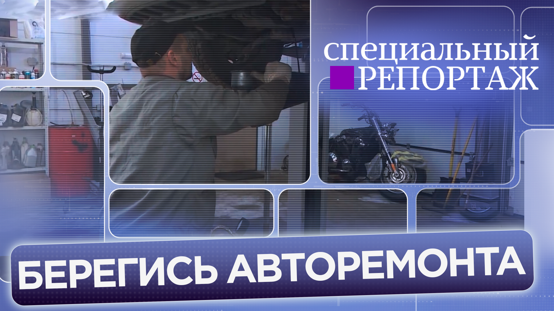 Берегись авторемонта