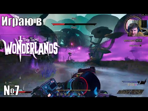 Играю в Tiny Tina’s Wonderlands - №7