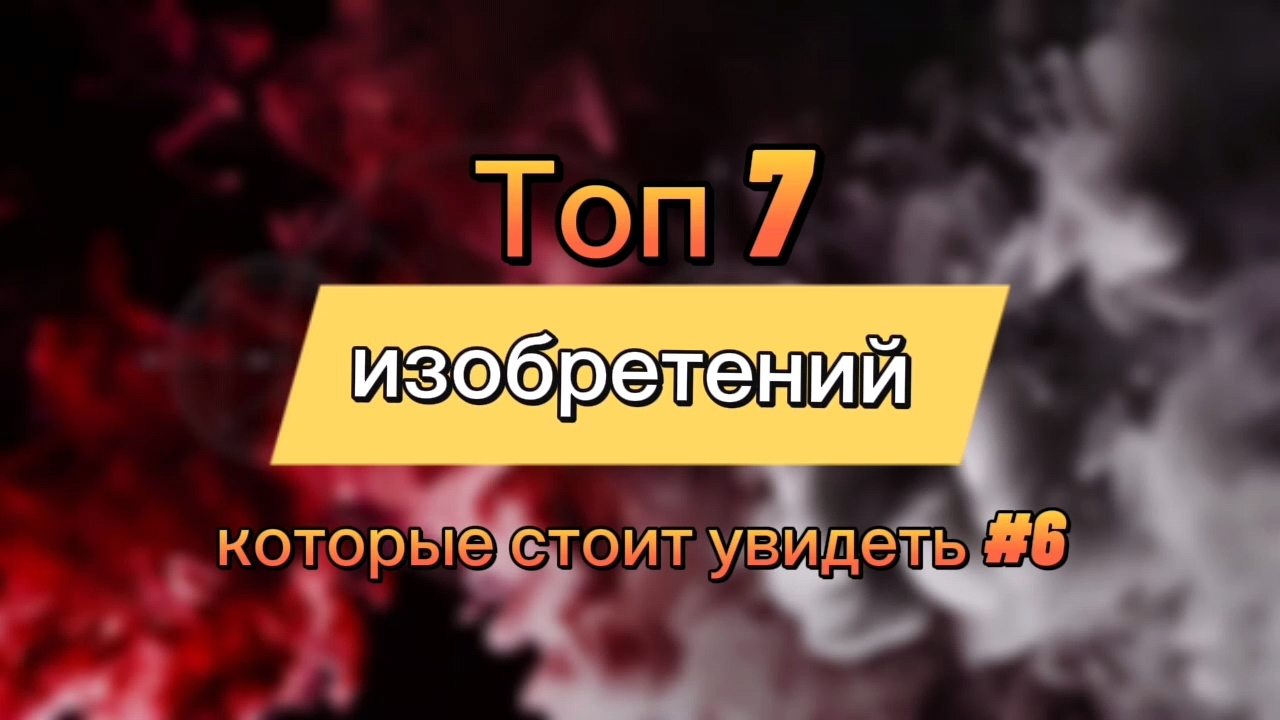 Топ 7 изобретений которые стоит увидеть #6