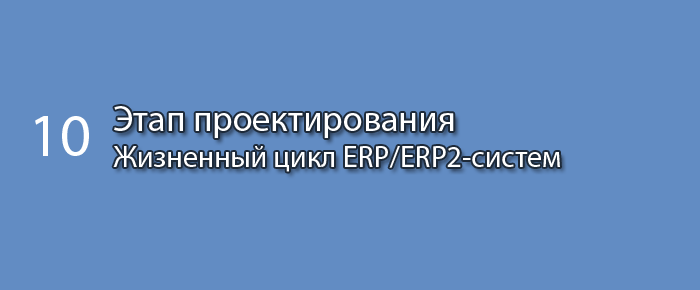 Этап проектирования || Курс «Жизненный цикл корпоративных информационных систем» (часть 10)
