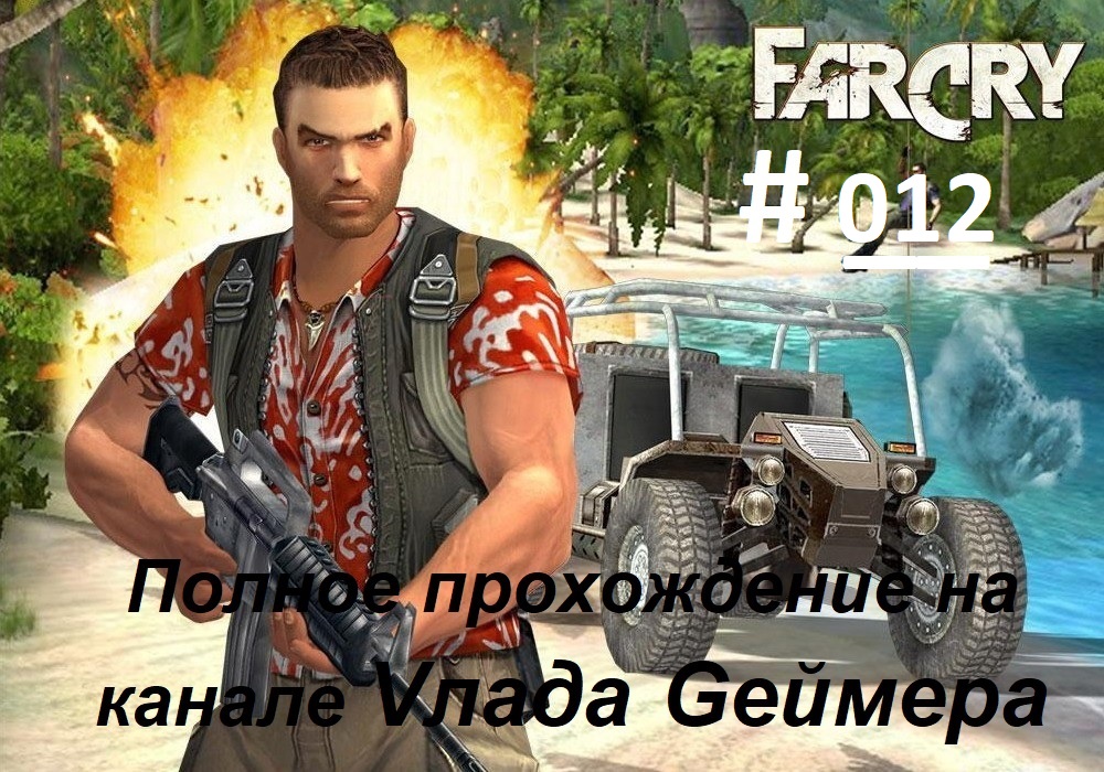 FARCRY / ФарКрай / Полное прохождение игры / Серия № 12/ Амулонг. Архив