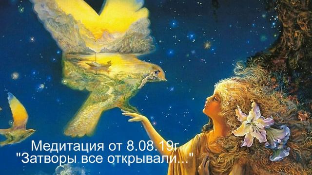 Медитация от 8.08.19 г Затворы все открыли