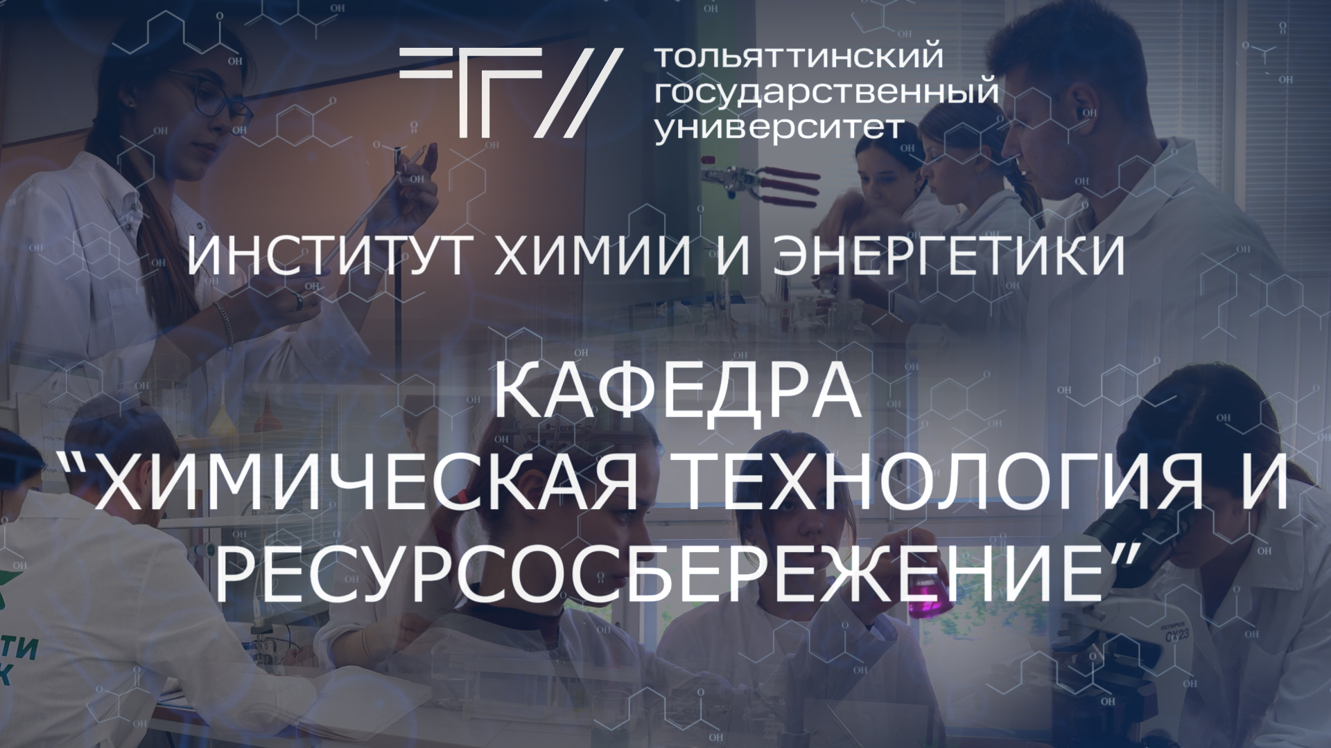 ТГУ Promo: Кафедра «Химическая технология и ресурсосбережение» института химии и энергетики ТГУ