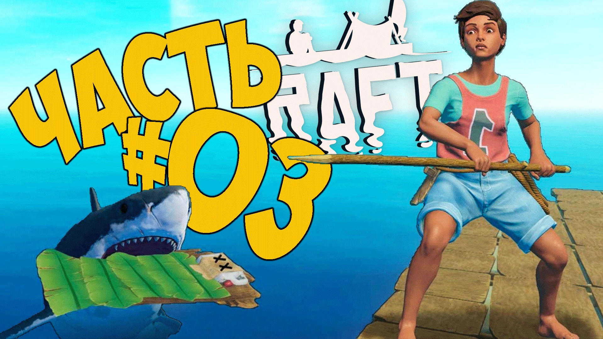 RAFT ➤ 3 ДЕНЬ ВЫЖИВАНИЯ ➤ ЧАСТЬ 03 ➤ РАФТ СТРИМ ? #raft