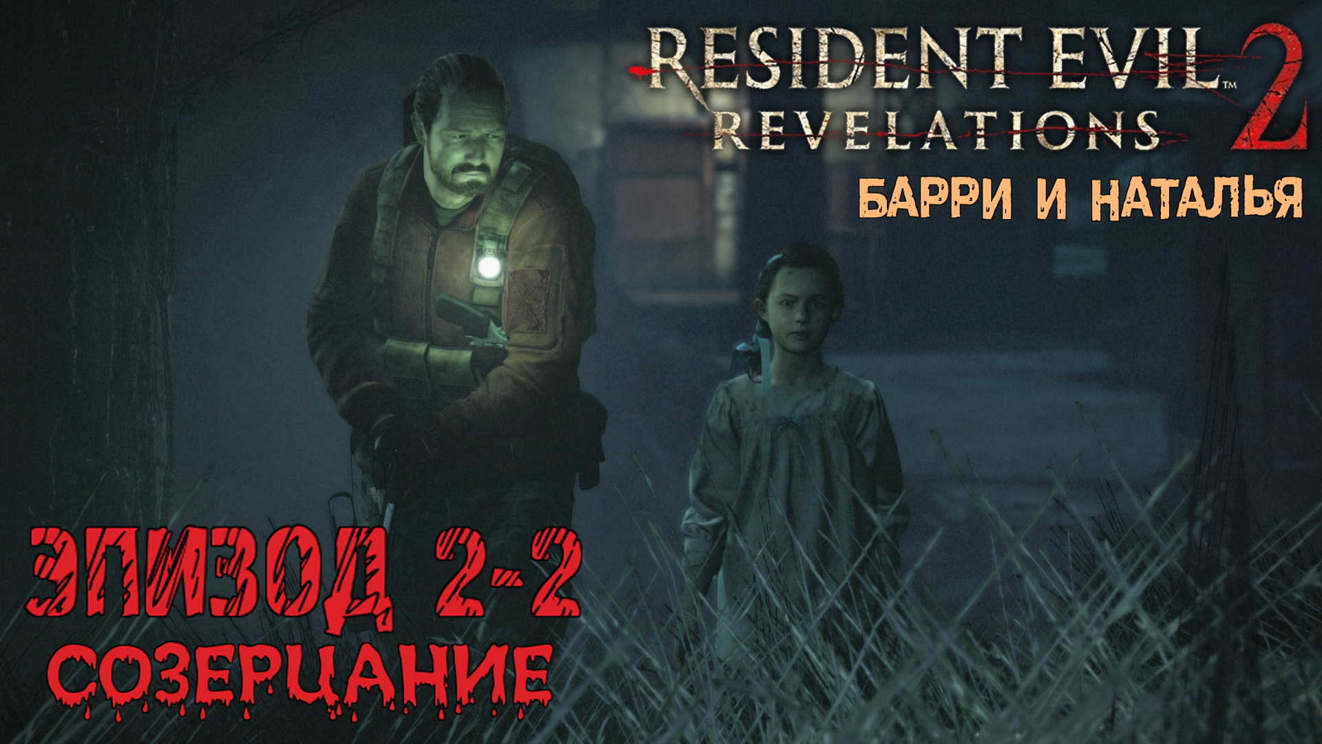 Прохождение Resident Evil: Revelations 2 (Эпизод 2-2 Созерцание)