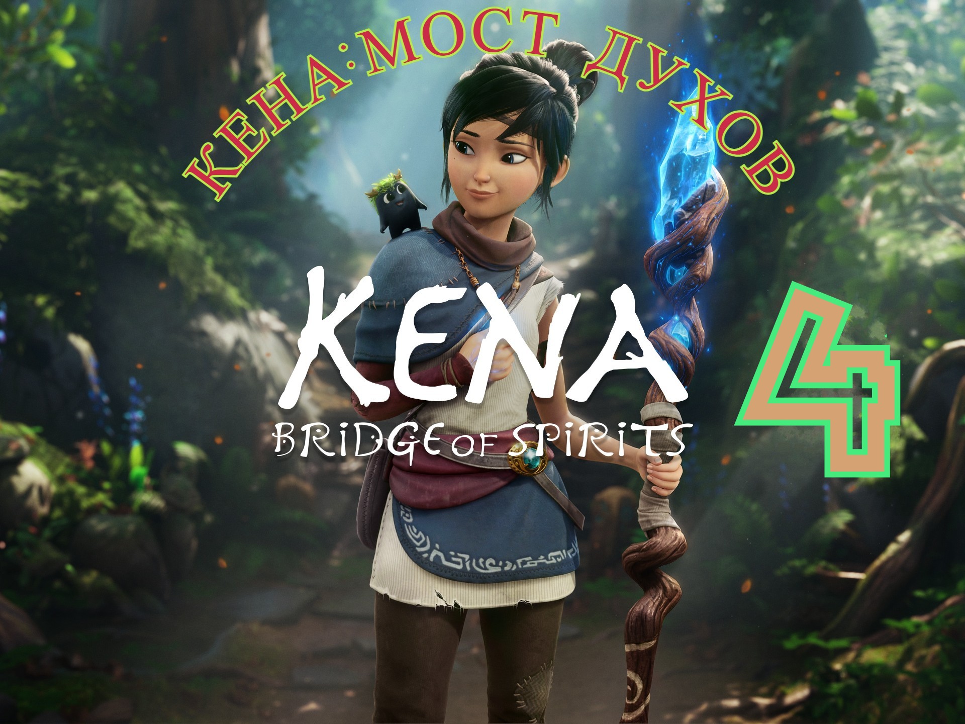 Kena _  Bridge of Spirits  .  Кена _ Мост духов . Прохождение - 4. Русская озвучка..mp4