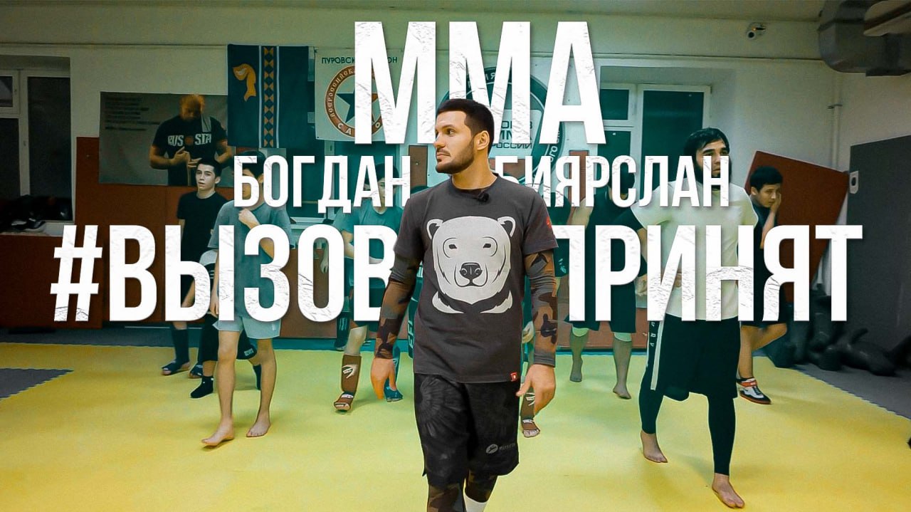 Вызов принят! Богдан Биярслан