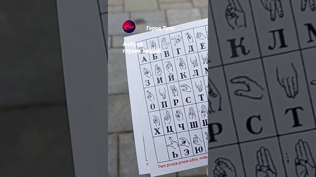 День глухих людей. Учите Азбуку глухих людей.