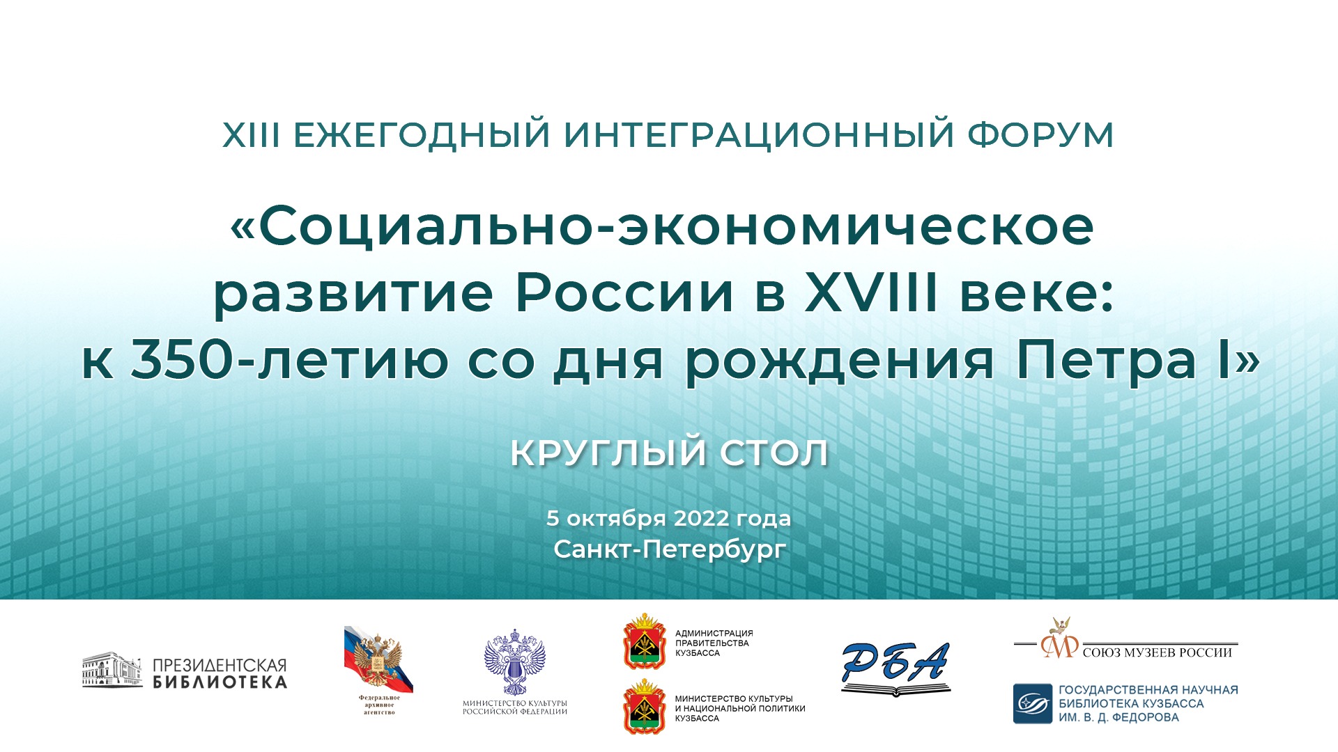 КРУГЛЫЙ СТОЛ СОЦИАЛЬНО-ЭКОНОМИЧЕСКОЕ РАЗВИТИЕ РОССИИ В XVIII В.: К 350-ЛЕТИЮ СО ДНЯ РОЖДЕНИЯ ПЕТРА I