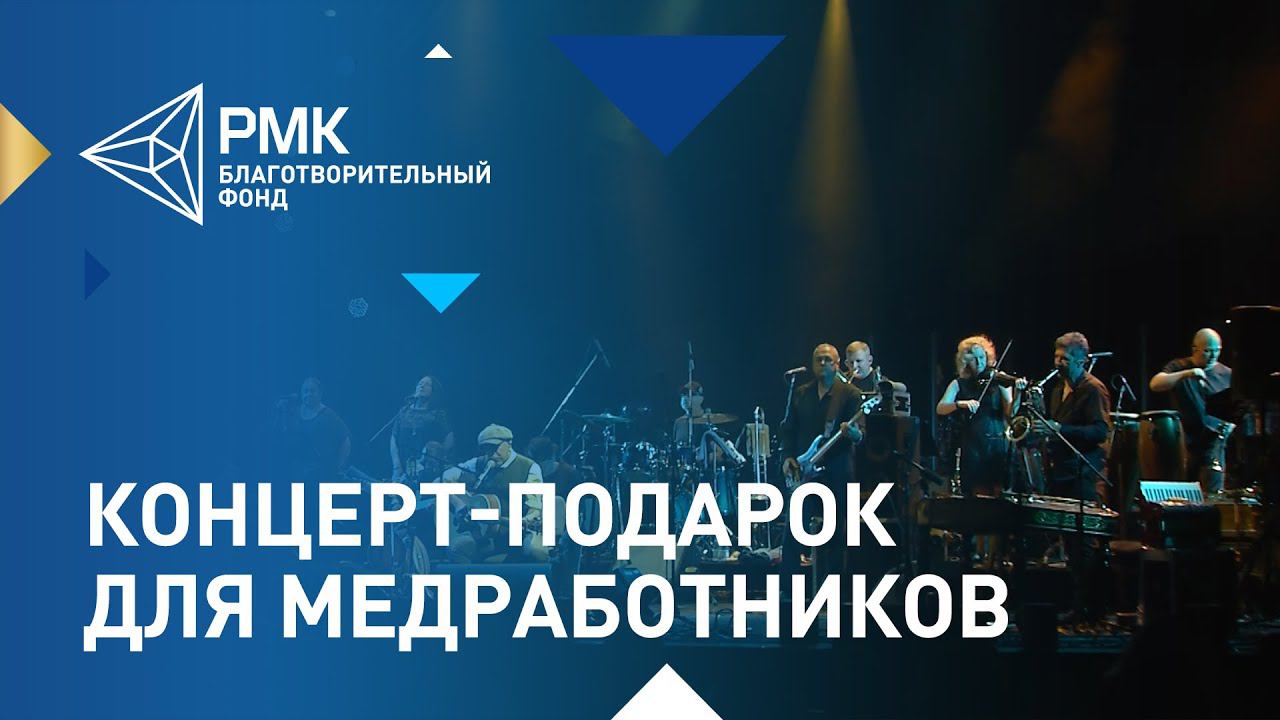 Гарик Сукачёв и Елена Ваенга выступили для медработников Челябинска