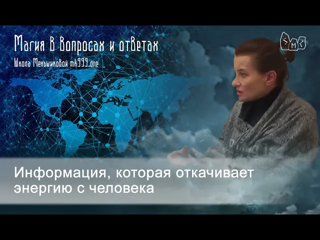 Информация, которая откачивает энергию с человека