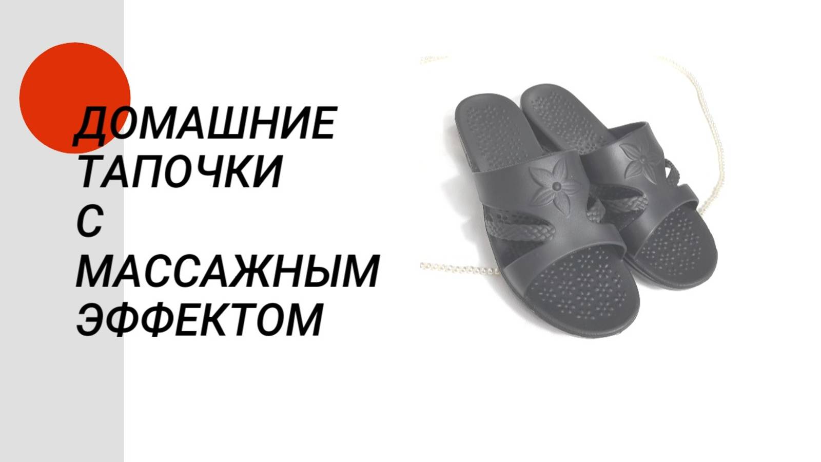 Домашние тапочки с массажным эффектом