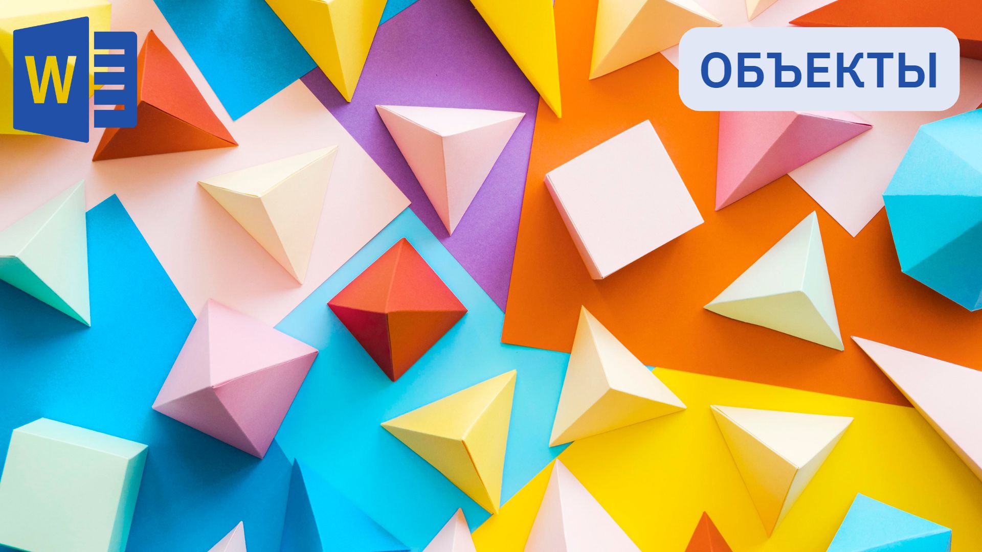 Особенности работы с фигурами и объектами