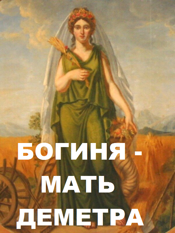 8. БОГИНЯ - МАТЬ ДЕМЕТРА-Продолжение 7 (Глава 12)-Ю.А.Кравчук