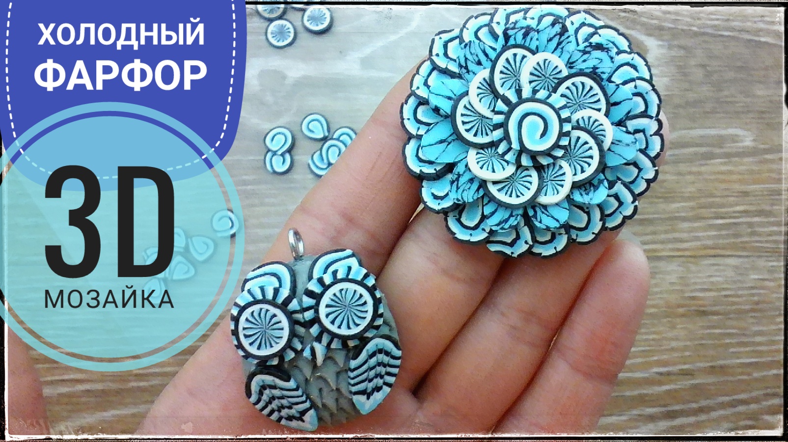 3D МОЗАИКА. Холодный фарфор.