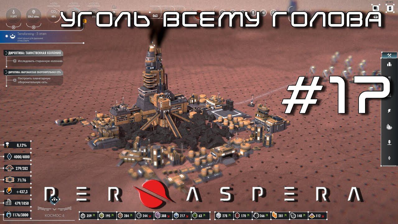 ПРОХОЖДЕНИЕ PER ASPERA: Уголь всему голова #17